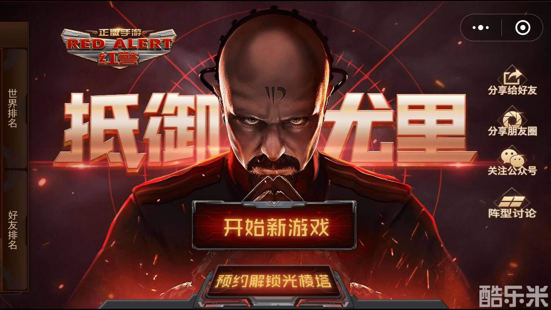 红警之抵御尤里