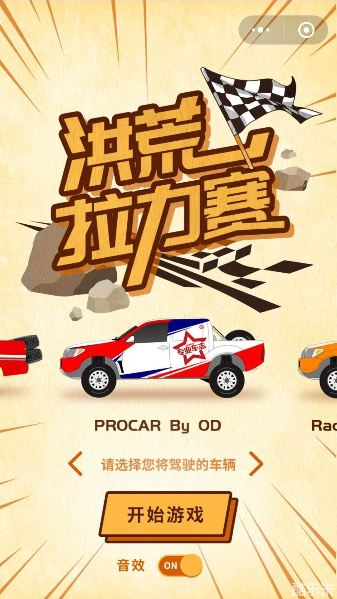 洪荒越野拉力赛