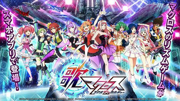 歌之超时空要塞