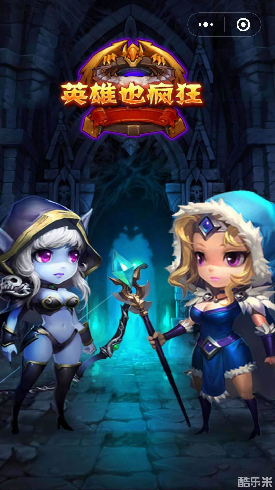 英雄也疯狂:小游戏