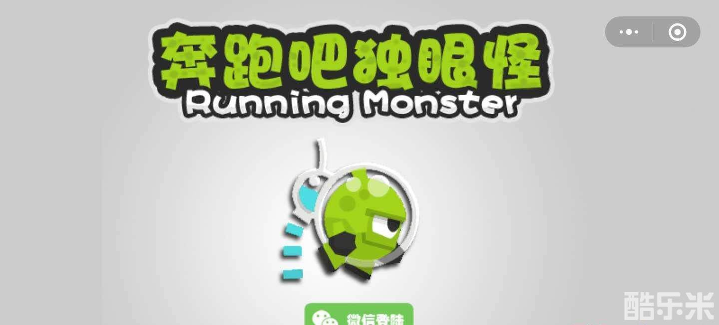 奔跑吧独眼怪