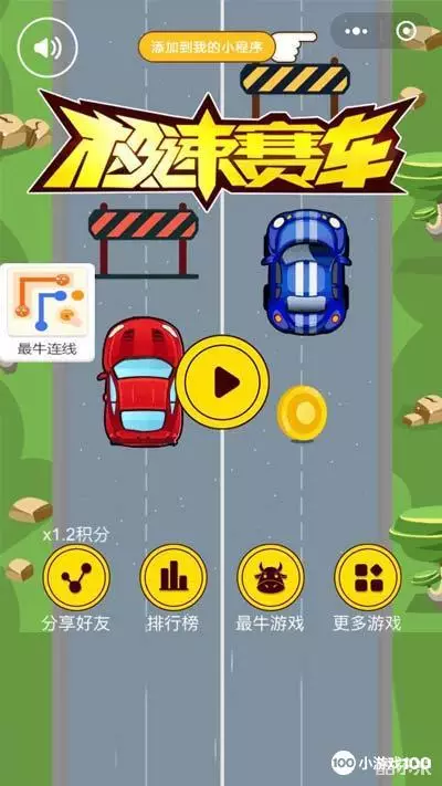 极速赛车:小游戏