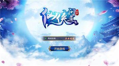 仙侠问道2