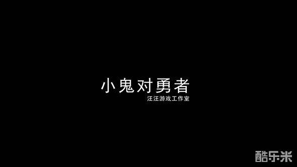 小鬼对勇者