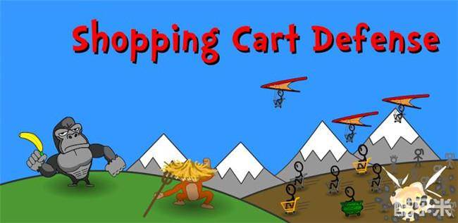 购物车塔防