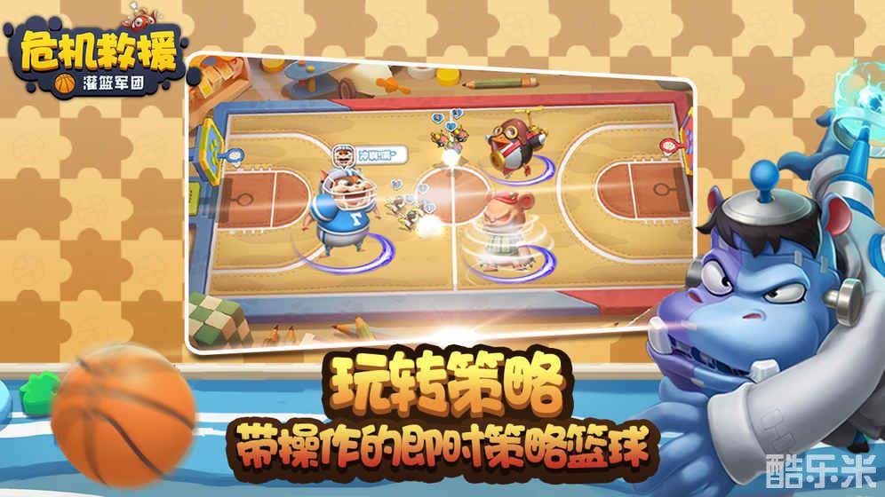 危机救援:灌篮军团