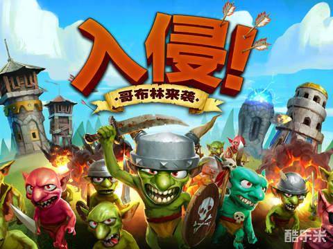 入侵!哥布林来袭