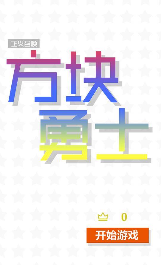 正义召唤方块勇士