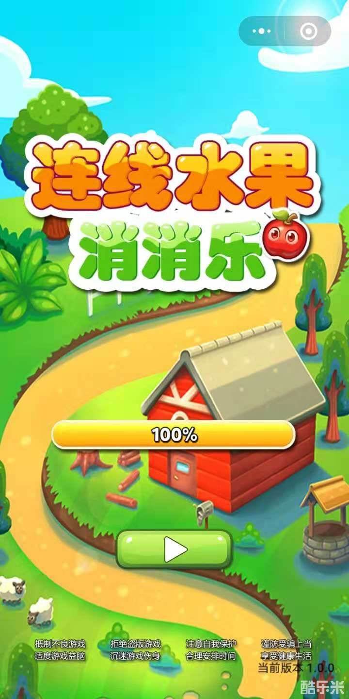 连线水果消消乐