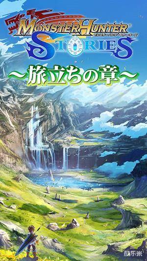 怪物猎人物语:启程之章