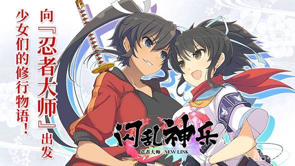 闪乱神乐忍者大师NEW LINK