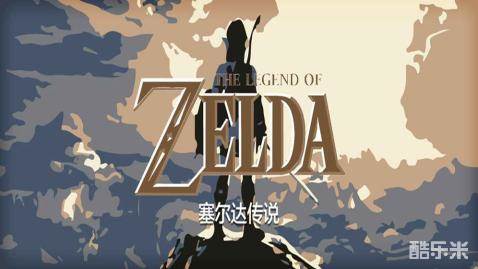 塞尔达传说