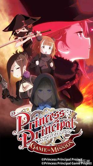 公主准则:游戏使命