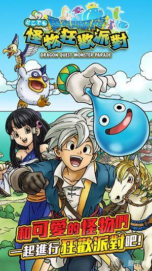 勇者斗恶龙:怪物狂欢派对