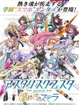 学战都市Asterisk星武祭:光辉