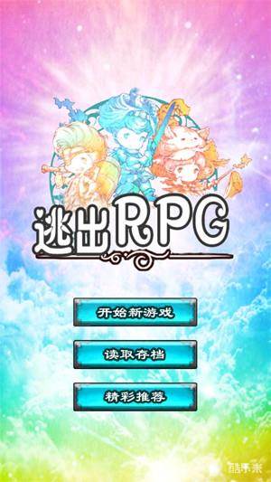 逃出RPG