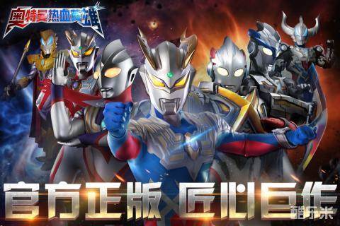 奥特曼热血英雄