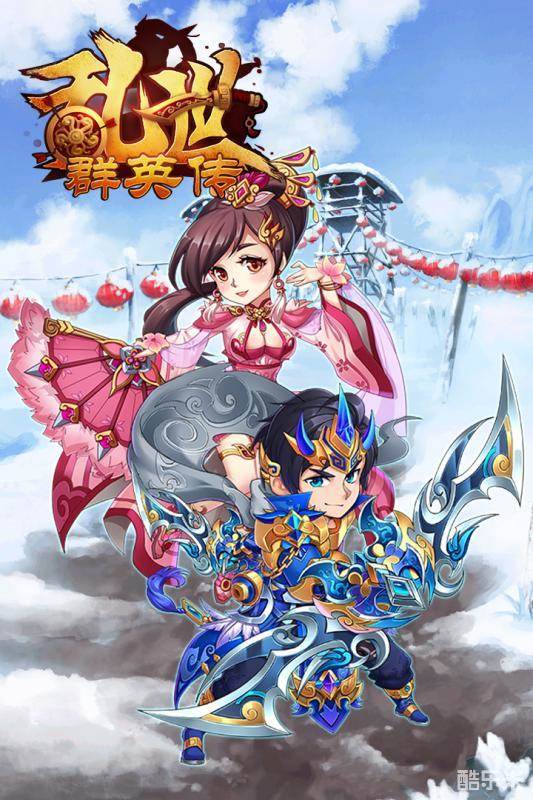 乱世群英传