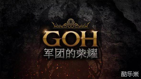 军团的荣耀