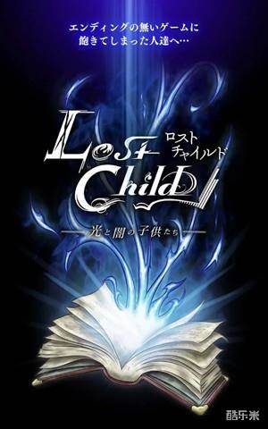 迷失之子:光与暗的孩子们