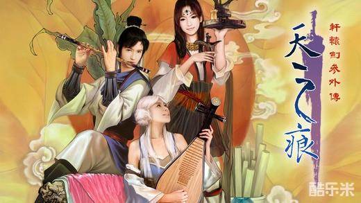 轩辕剑3外传:天之痕