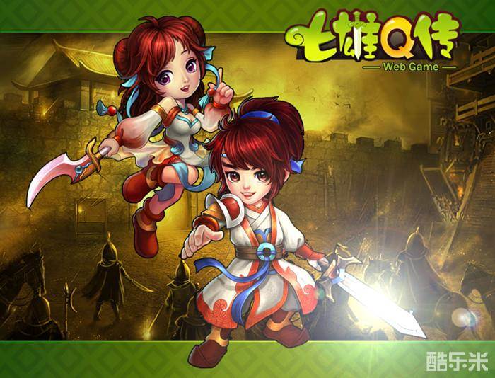 七雄Q传