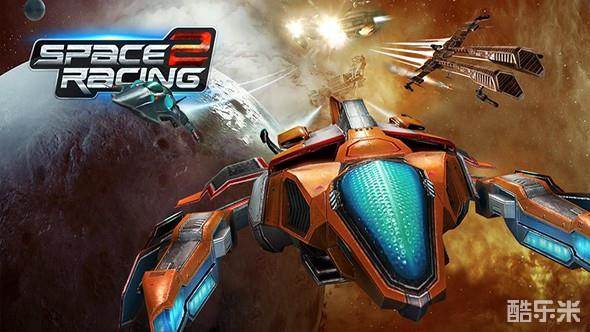 太空竞速2