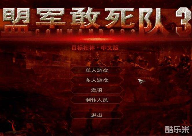 盟军敢死队3:目标柏林