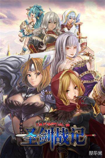 圣剑战记