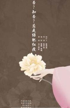 知否知否应是绿肥红瘦