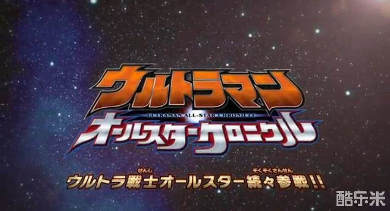 奥特曼全明星编年史