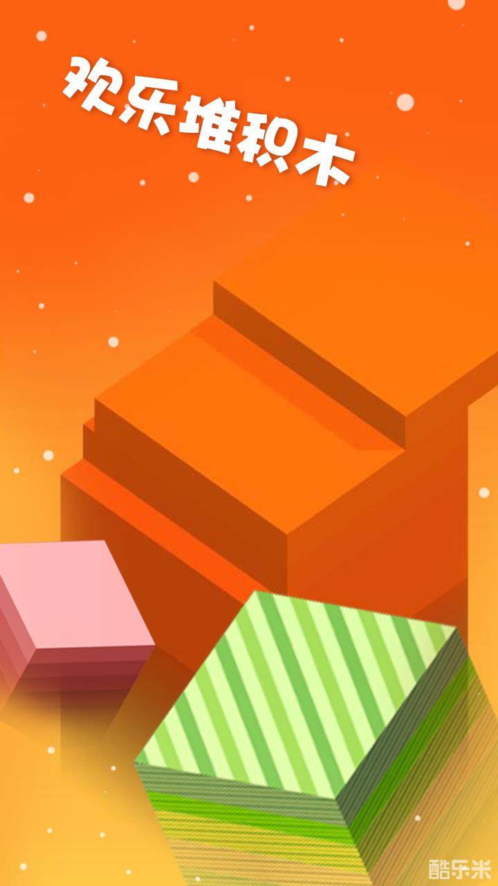 欢乐堆积木