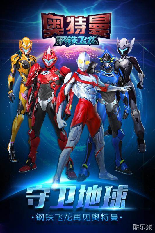 奥特曼钢铁飞龙