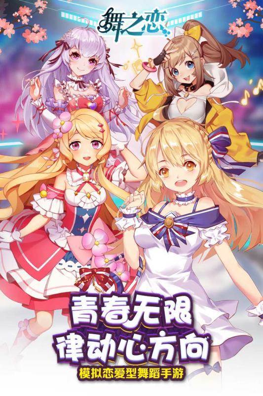 舞之恋
