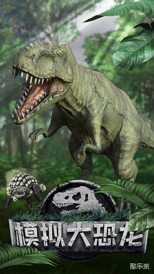模拟大恐龙