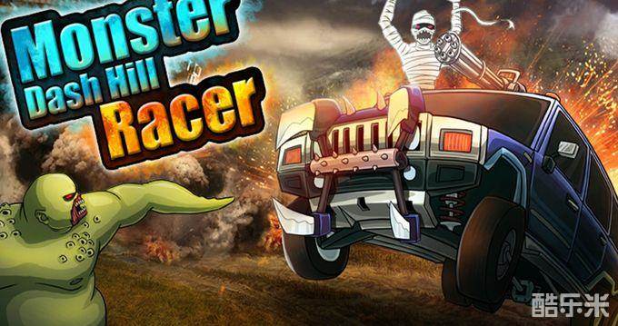 怪物登山赛车