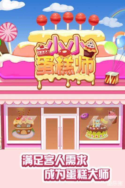 小小蛋糕师