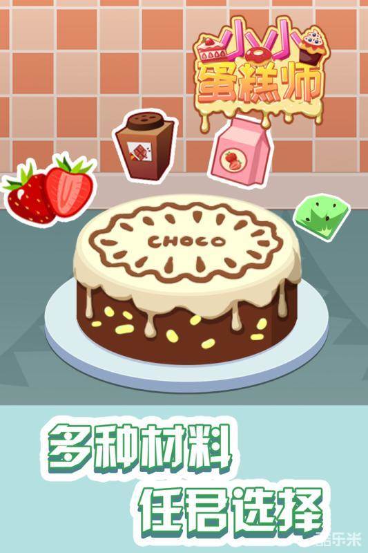小小蛋糕师