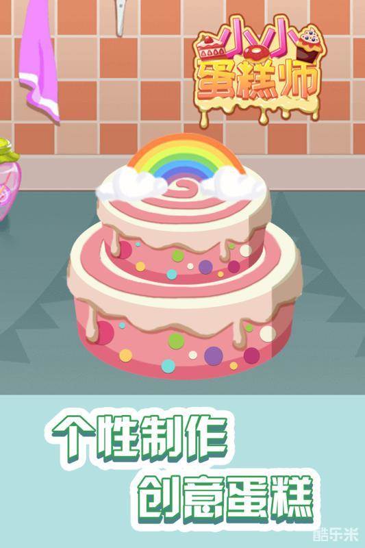 小小蛋糕师