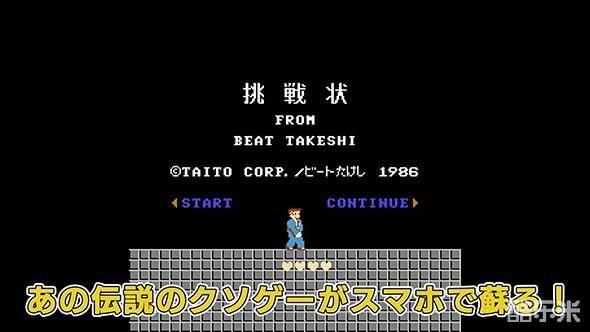 北野武的挑战状