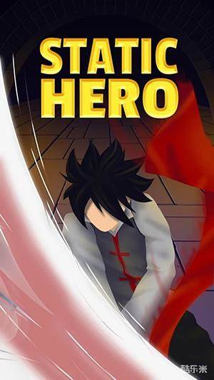 静态英雄