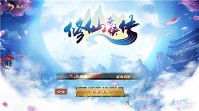 修仙奇侠传