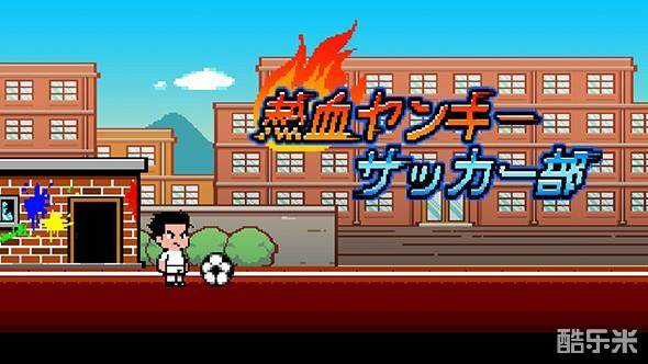 热血不良足球部