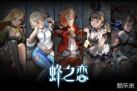 蜂之恋