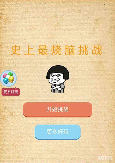 史上最烧脑挑战