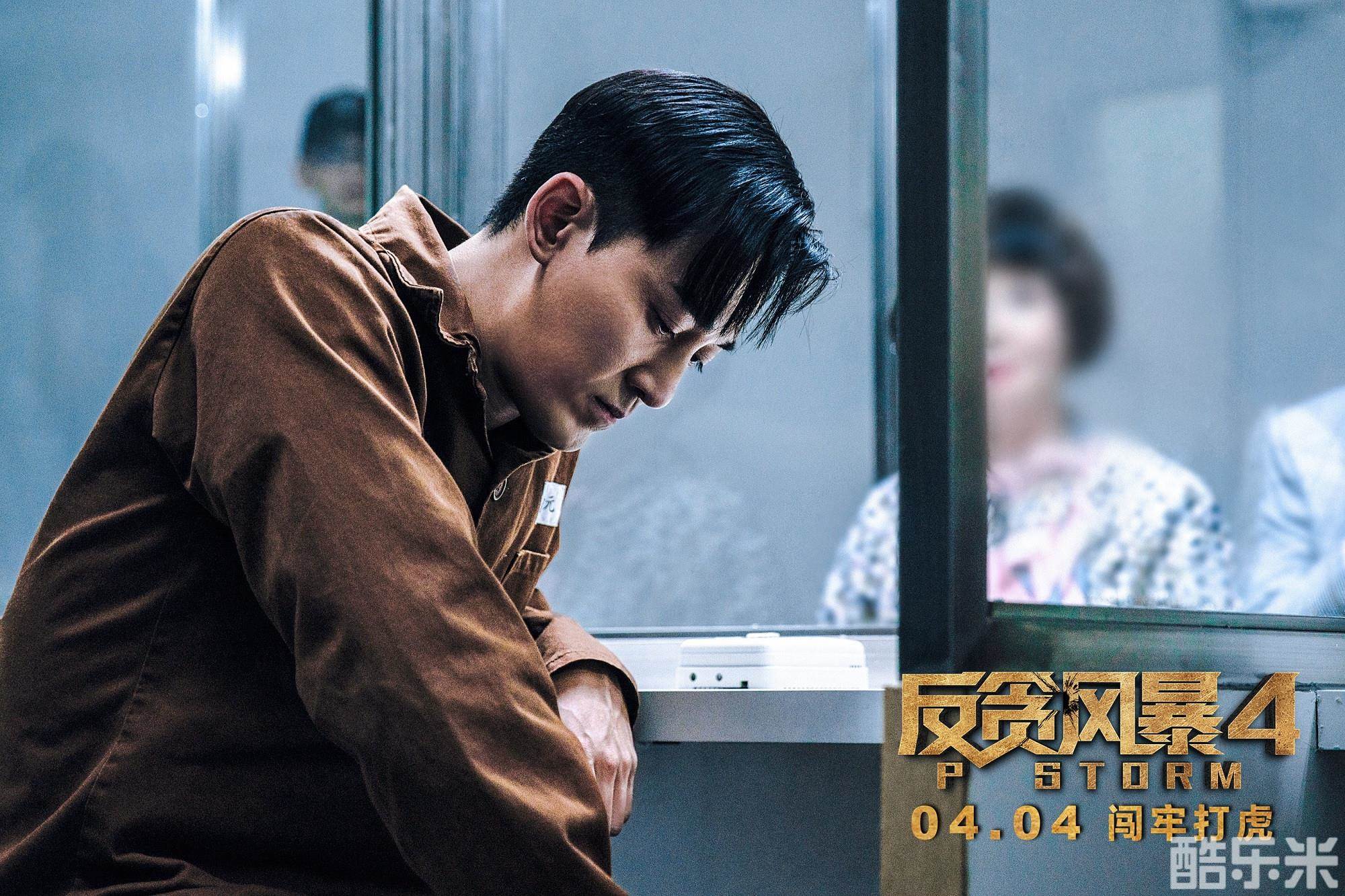 反贪风暴4