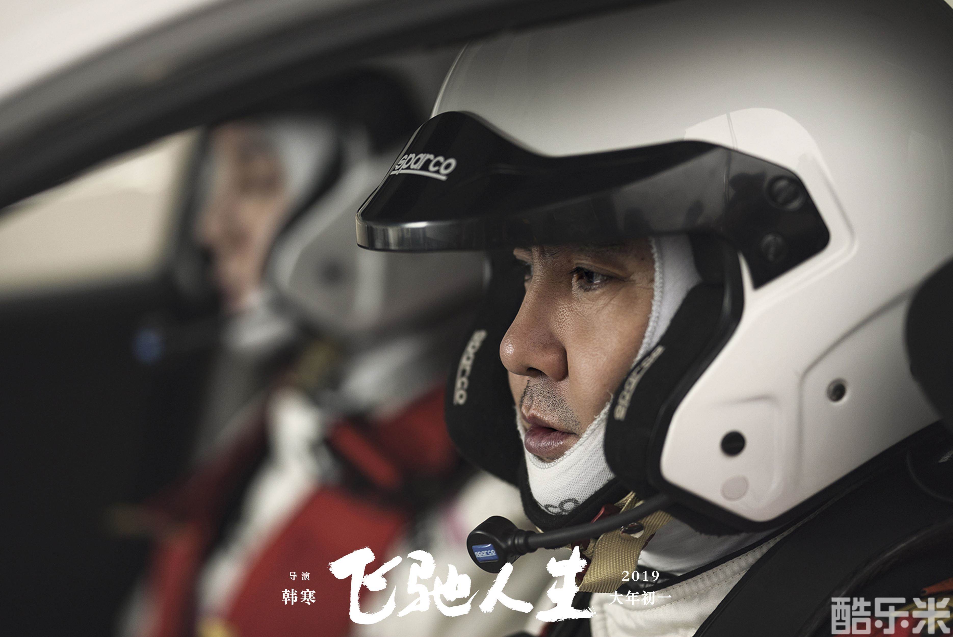 飞驰人生
