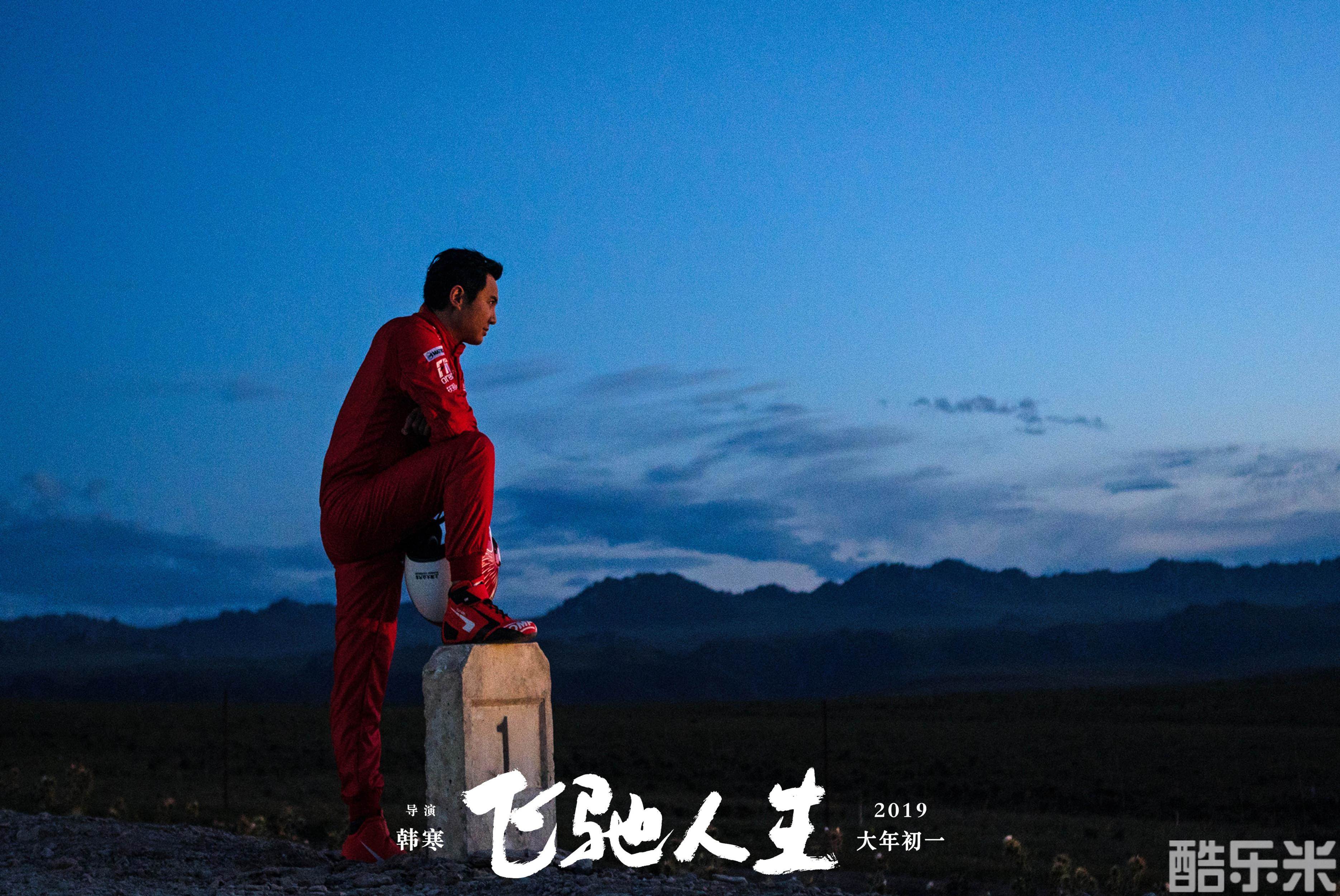 飞驰人生