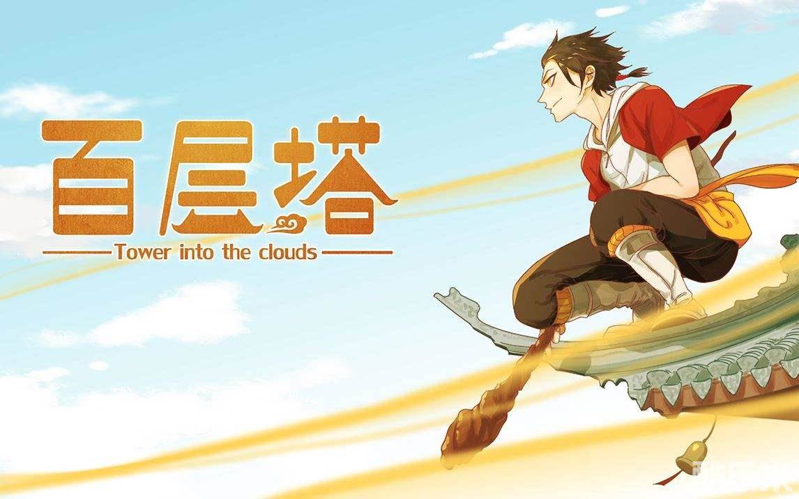 百层塔