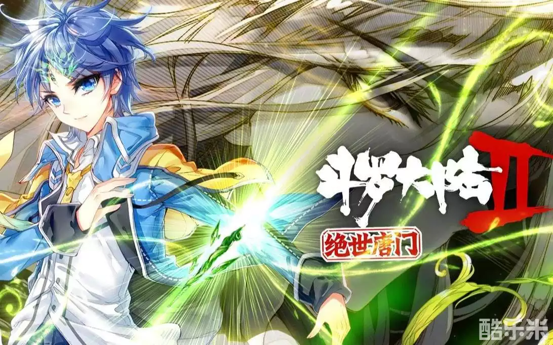 斗罗大陆2：绝世唐门